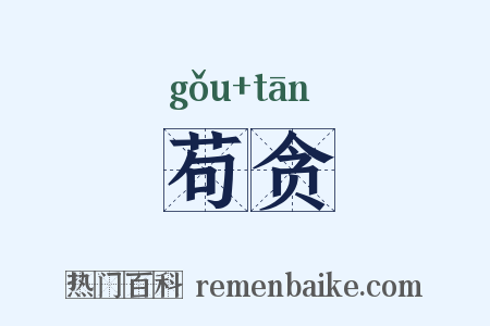 苟贪是什么意思的图片
